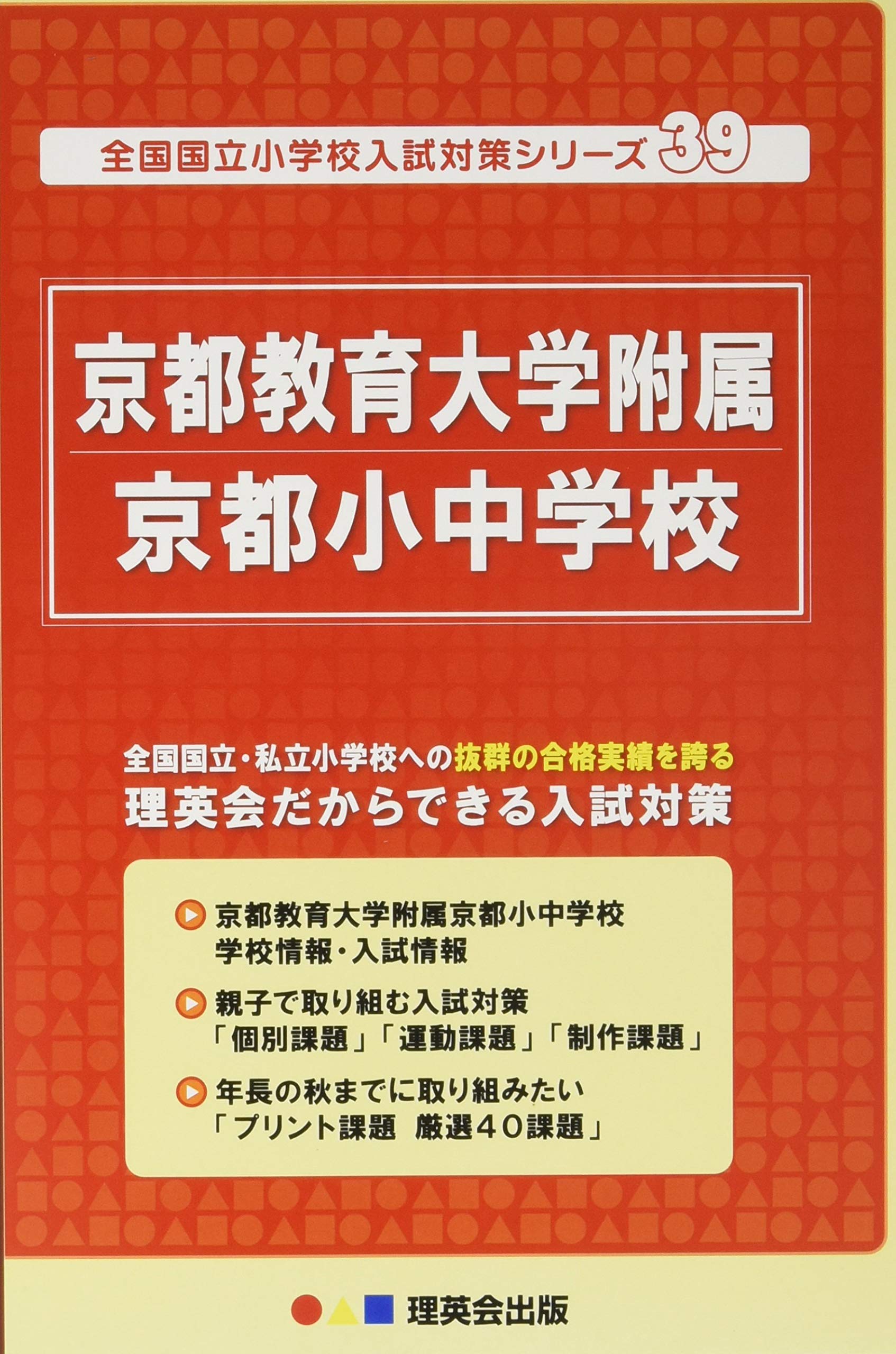 京都教育大学附属桃山中学校合格レベル問題集1〜5 京都教育大学附属桃山中学校合格レベル問題集1〜5