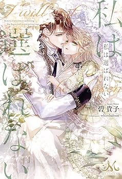 Amazon.co.jp: 私は選ばれない (メリッサ) : 碧 貴子