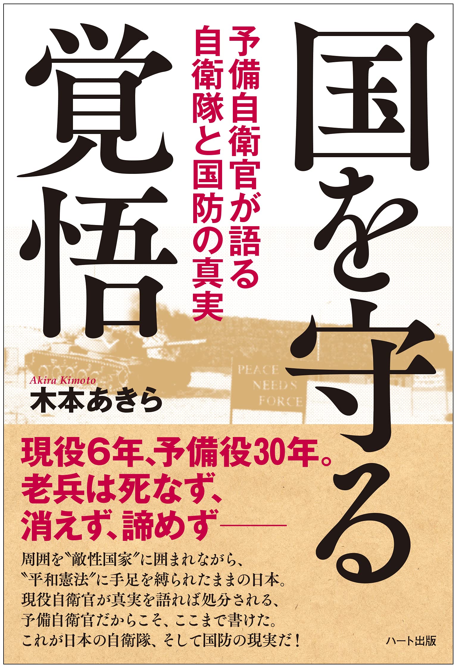 国を守る覚悟 ―予備自衛官が語る 自衛隊と国防の真実 | 木本 あきら