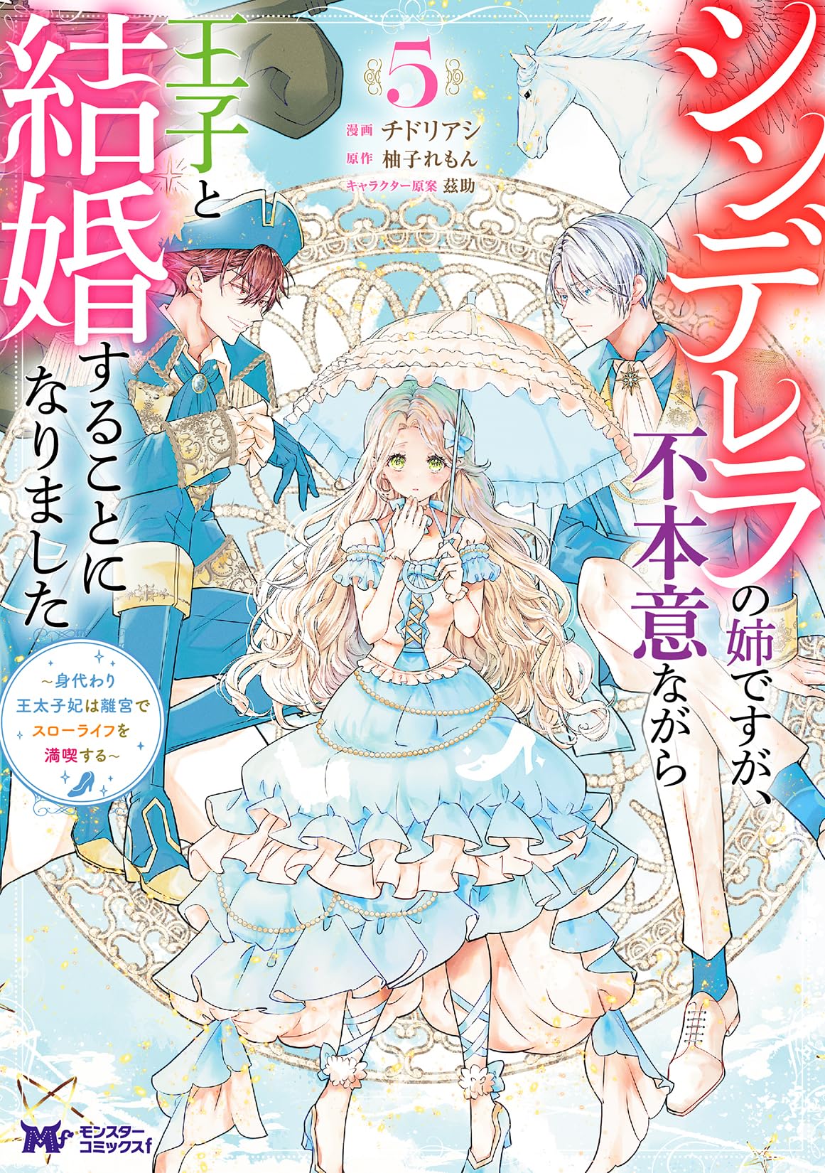 Amazon.co.jp: シンデレラの姉ですが、不本意ながら王子と結婚すること