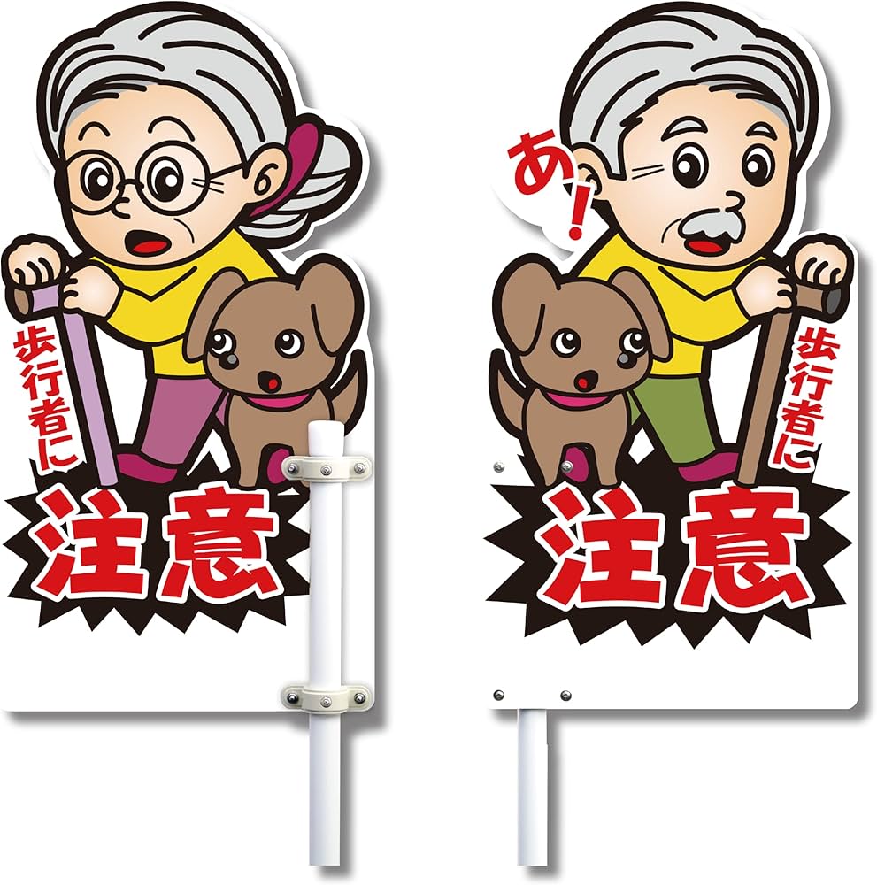 Amazon.co.jp: CONTSUNA とびだし注意サイン板 おじいちゃん