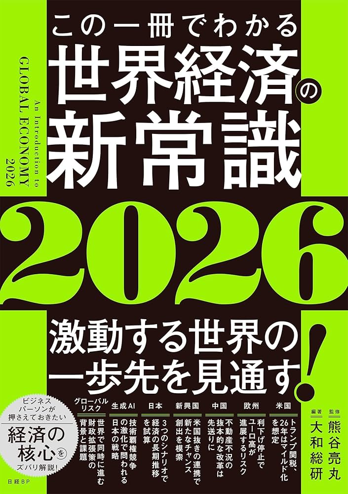 Amazon.co.jp: この一冊でわかる世界経済の新常識2026 : 大和総研 Amazon.co.jp: この一冊でわかる世界経済の新常識2026 : 大和総研
