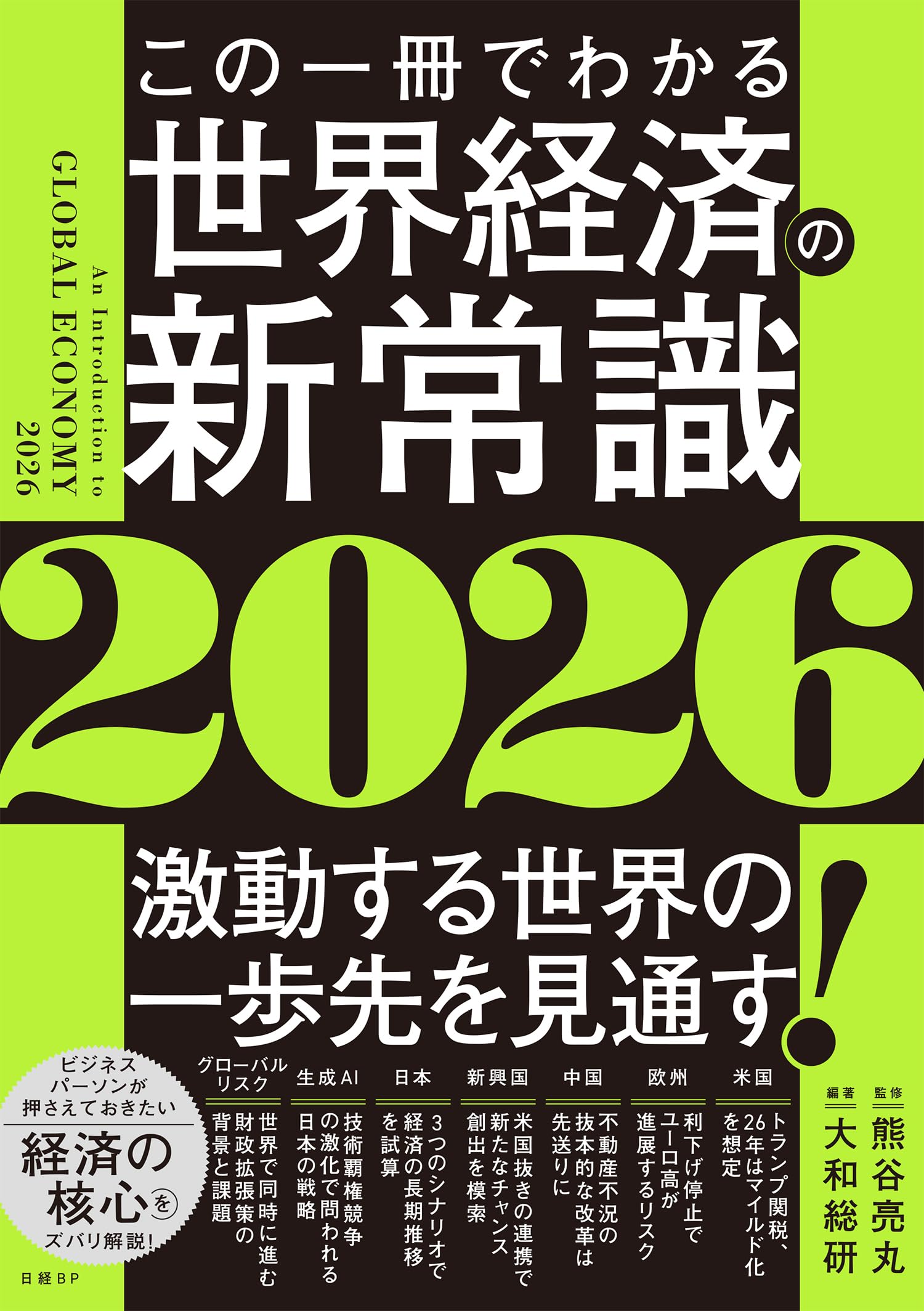 Amazon.co.jp: この一冊でわかる世界経済の新常識2026 : 大和総研