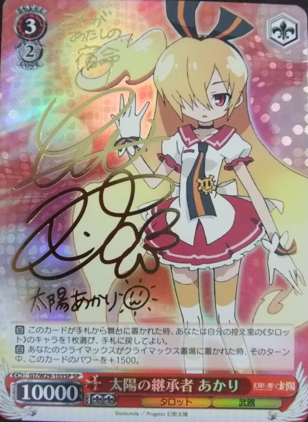 太陽の継承者 あかり SP Amazon.co.jp: 【ｳﾞｧｲｽｼｭﾊﾞﾙﾂ】 太陽の継承者あかり(SP)(ｻｲﾝ)(GT