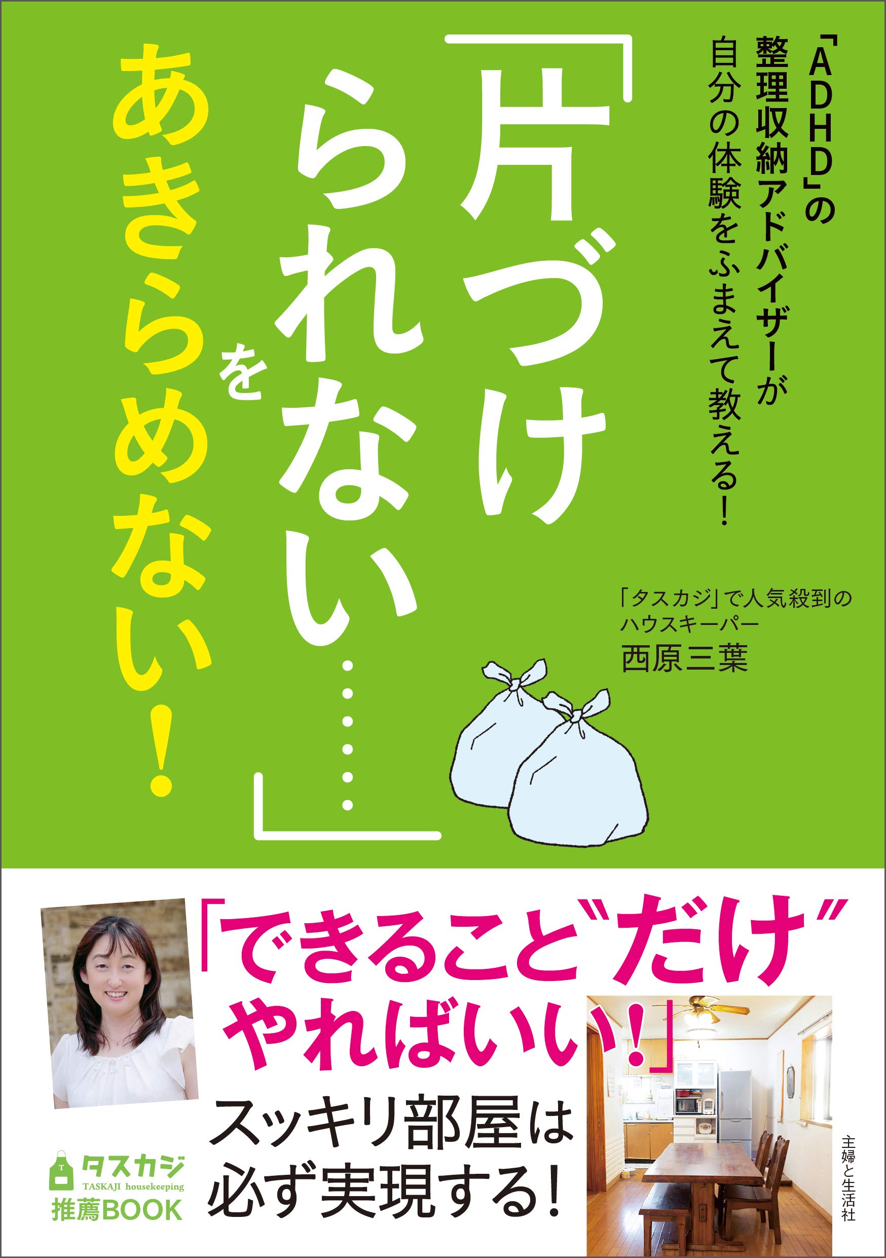 ADHD」の整理収納アドバイザーが自分の体験をふまえて教える! 「片づけ