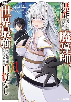 [すちふぁx奉xmmu] 無能と言われ続けた魔導師、実は世界最強なのに幽閉されていたので自覚なし 第01巻
