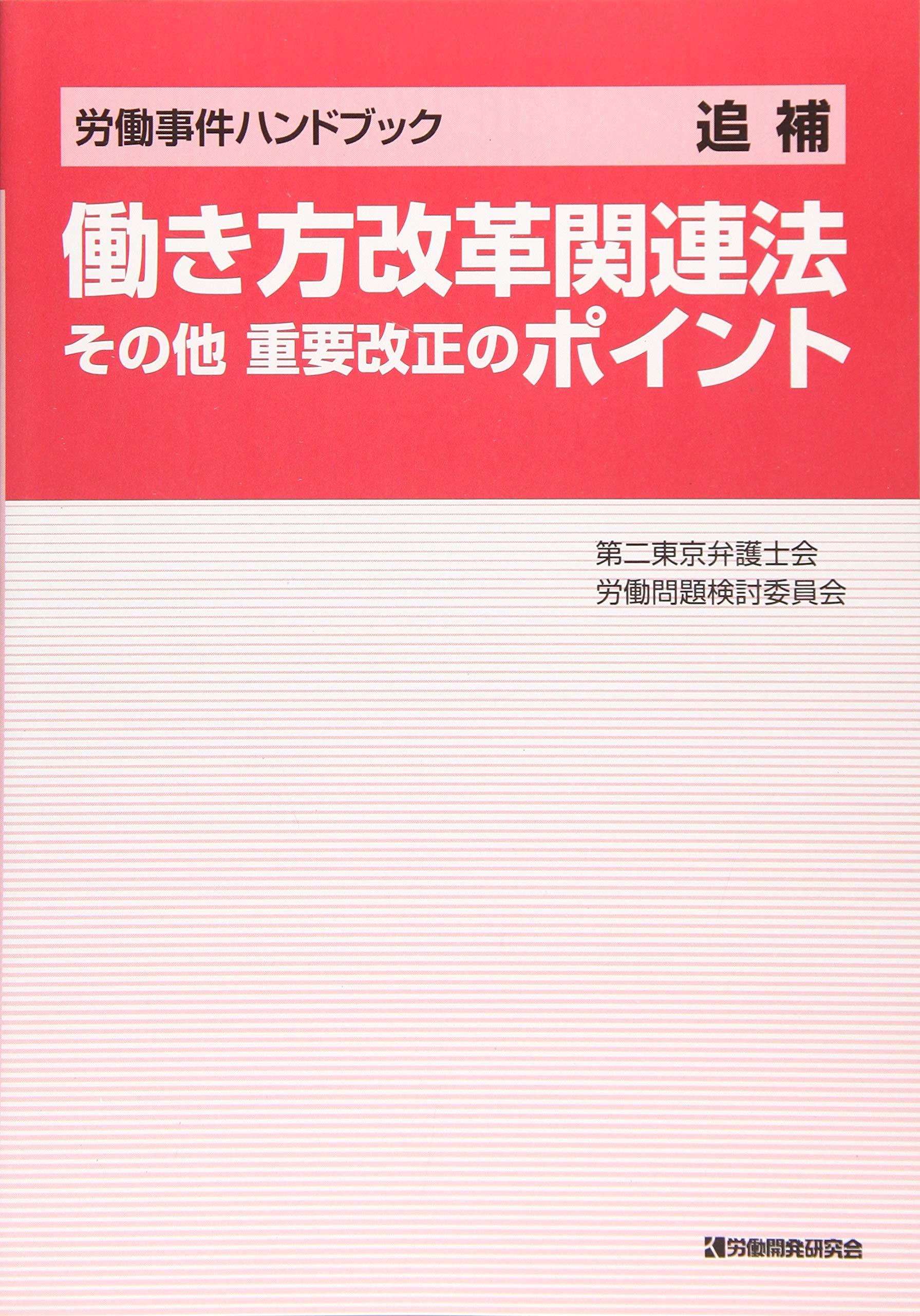 働き方改革関連法 その他 重要改正のポイント (労働事件