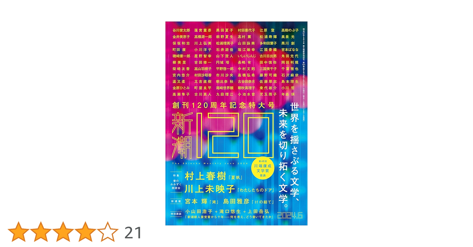 Amazon.co.jp: 新潮 2024年6月号 : 新潮編集部: Japanese Books
