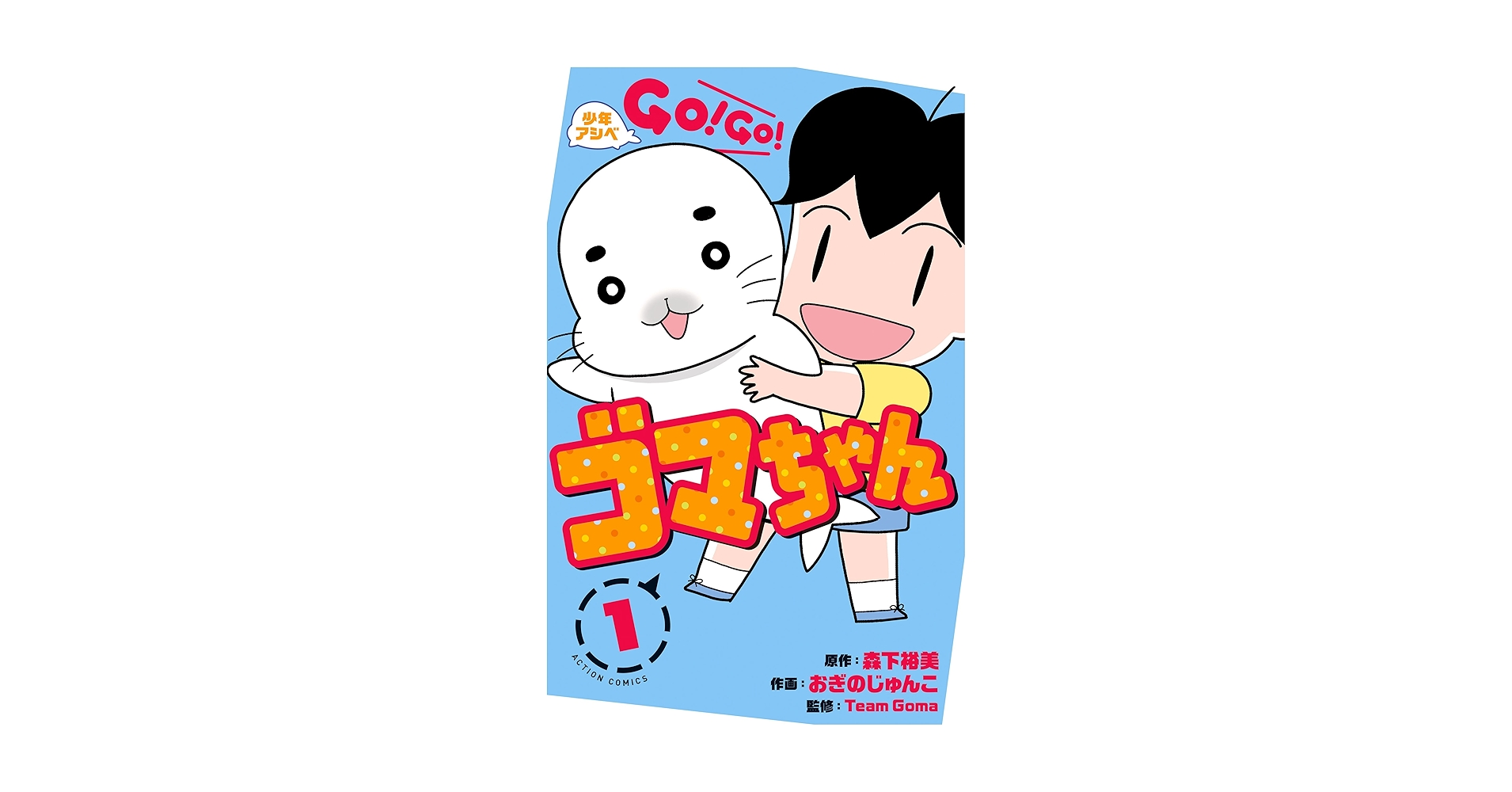 けこちゃーちゃんページ Amazon.com: 少年アシベ GO!GO!ゴマちゃん(1) (アクション