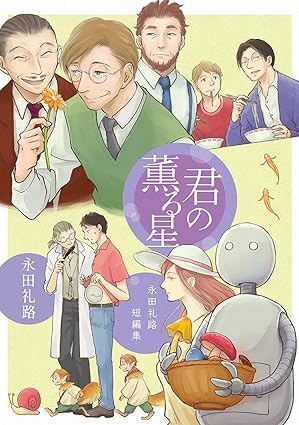 永田礼路短編集 君の薫る星