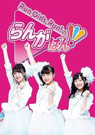 Amazon Co Jp Run Girls Run のらんがばん Blu Ray 林鼓子 森嶋優花 厚木菜々美 Run Girls Run Dvd Amazon Co Jp Run Girls Run のらんがばん Blu Ray 林鼓子 森嶋優花 厚木菜々美 Run Girls Run Dvd