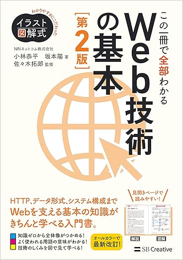 イラスト図解式 この一冊で全部わかるWeb技術の基本 第2版の表紙