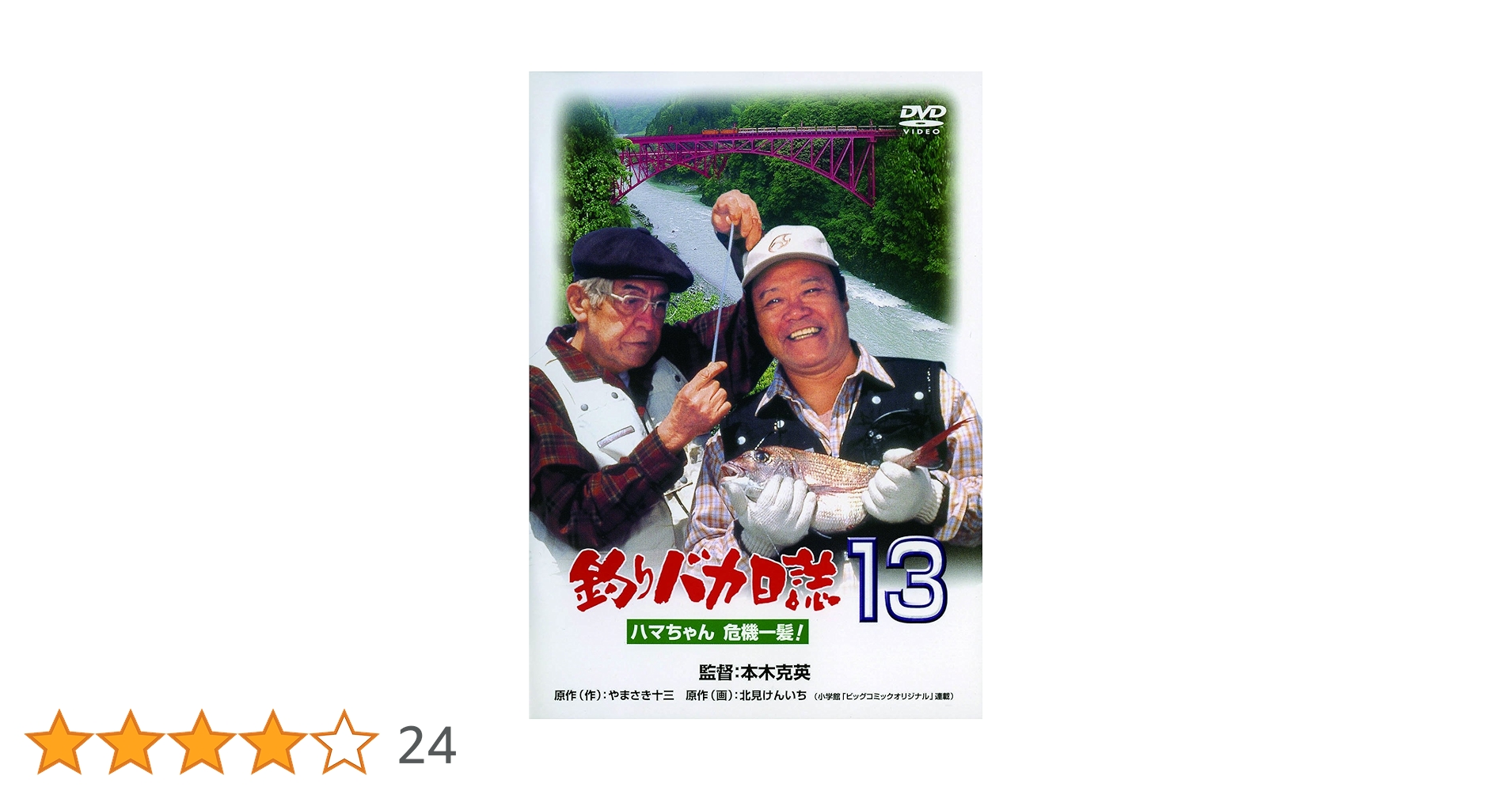 Amazon.co.jp: 釣りバカ日誌13 ハマちゃん 危機一髪! [DVD