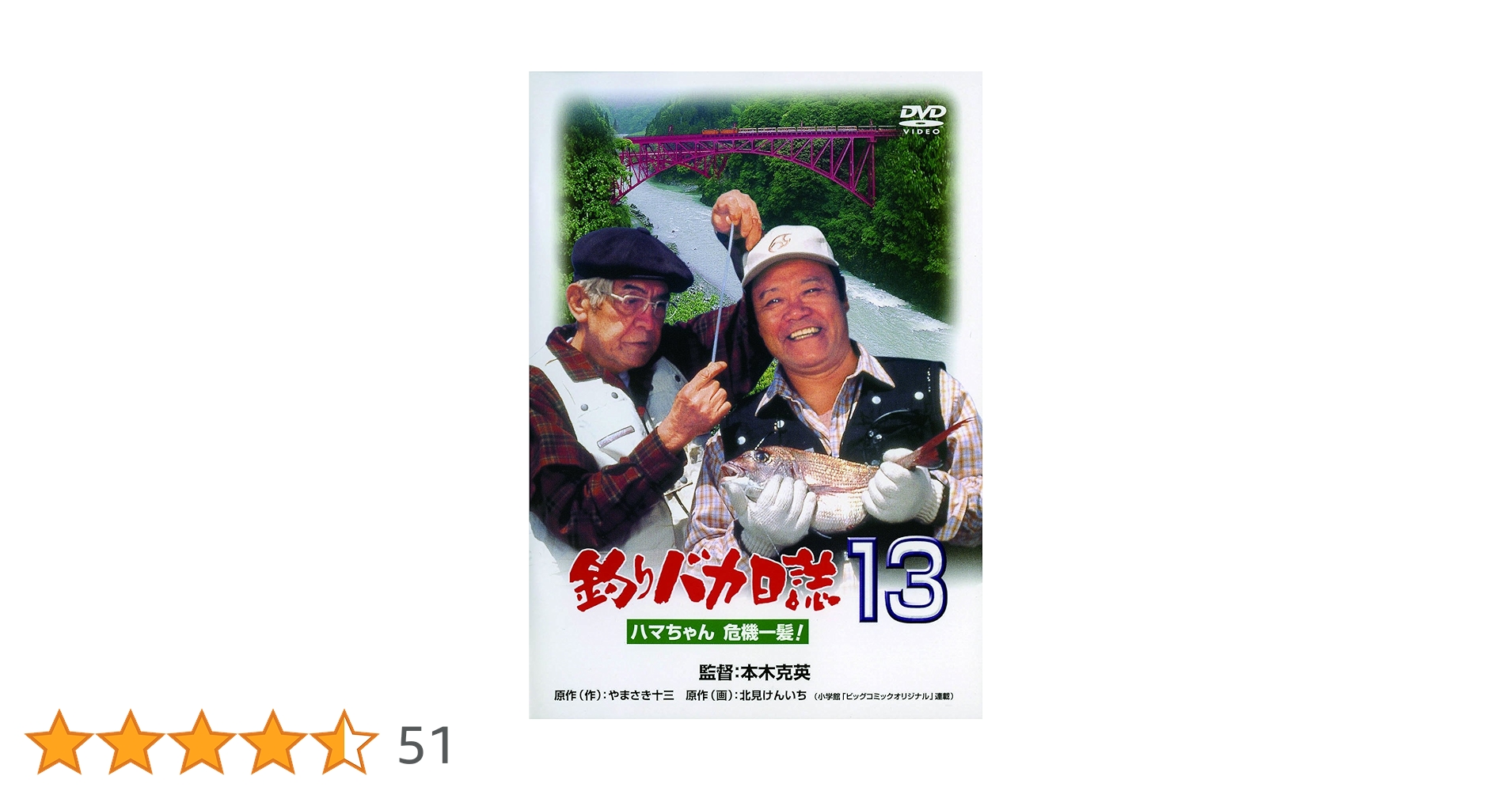 釣りバカ日誌13-ハマちゃん危機一髪!- [DVD] wwzq1cm 2196YCXAW9L._UF350,350_QL50_.jpg