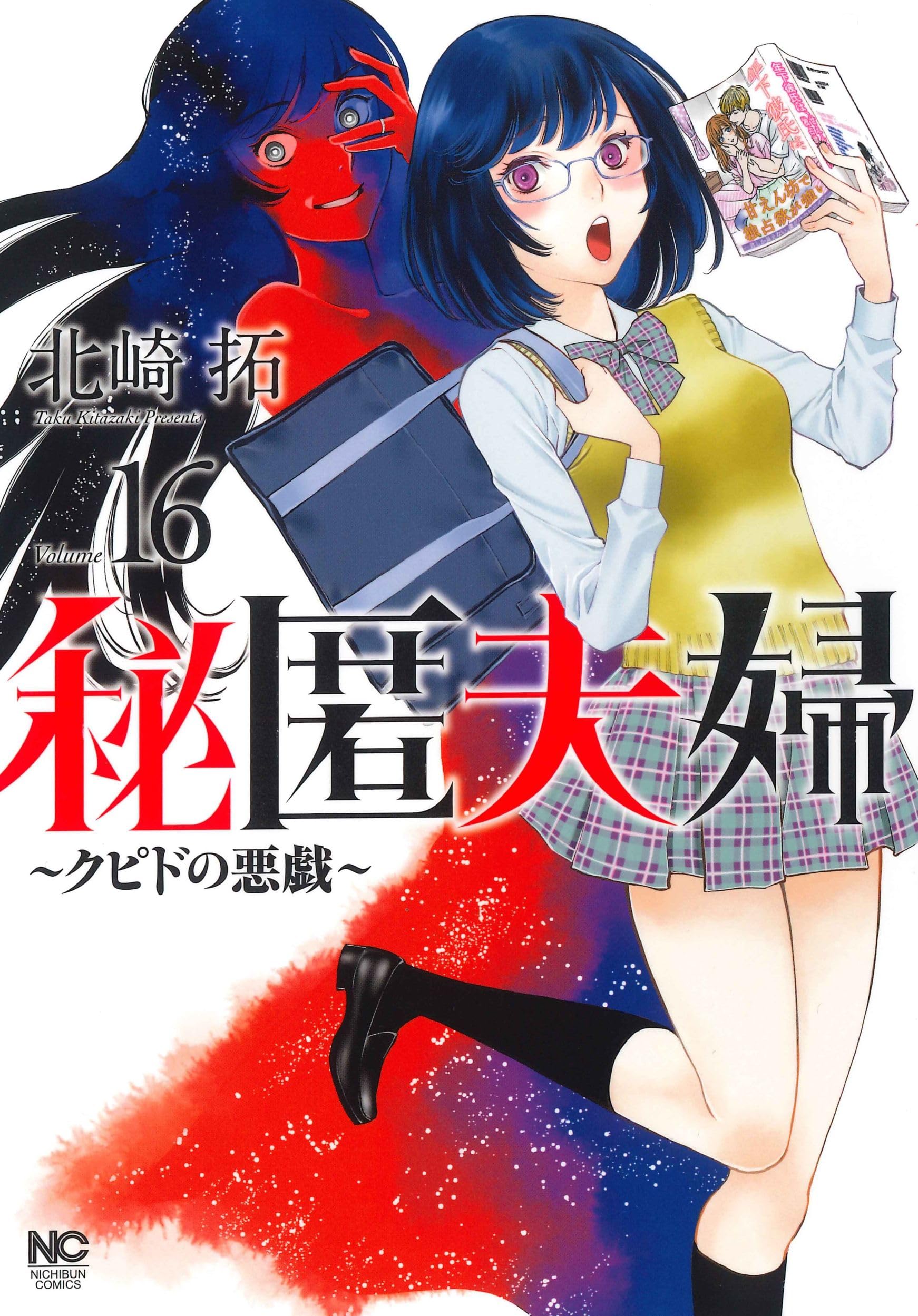 壺　作者不明 Amazon.co.jp: 秘匿夫婦~クピドの悪戯~ (16) (ニチブンコミックス
