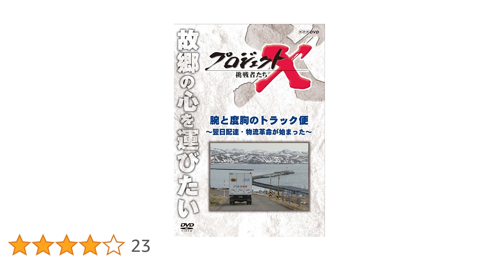 【さらに‼️値下】キック 上達革命DVD【19'W杯ガイドと観戦の本付き】 Amazon.co.jp: プロジェクトX 挑戦者たち 腕と度胸のトラック便