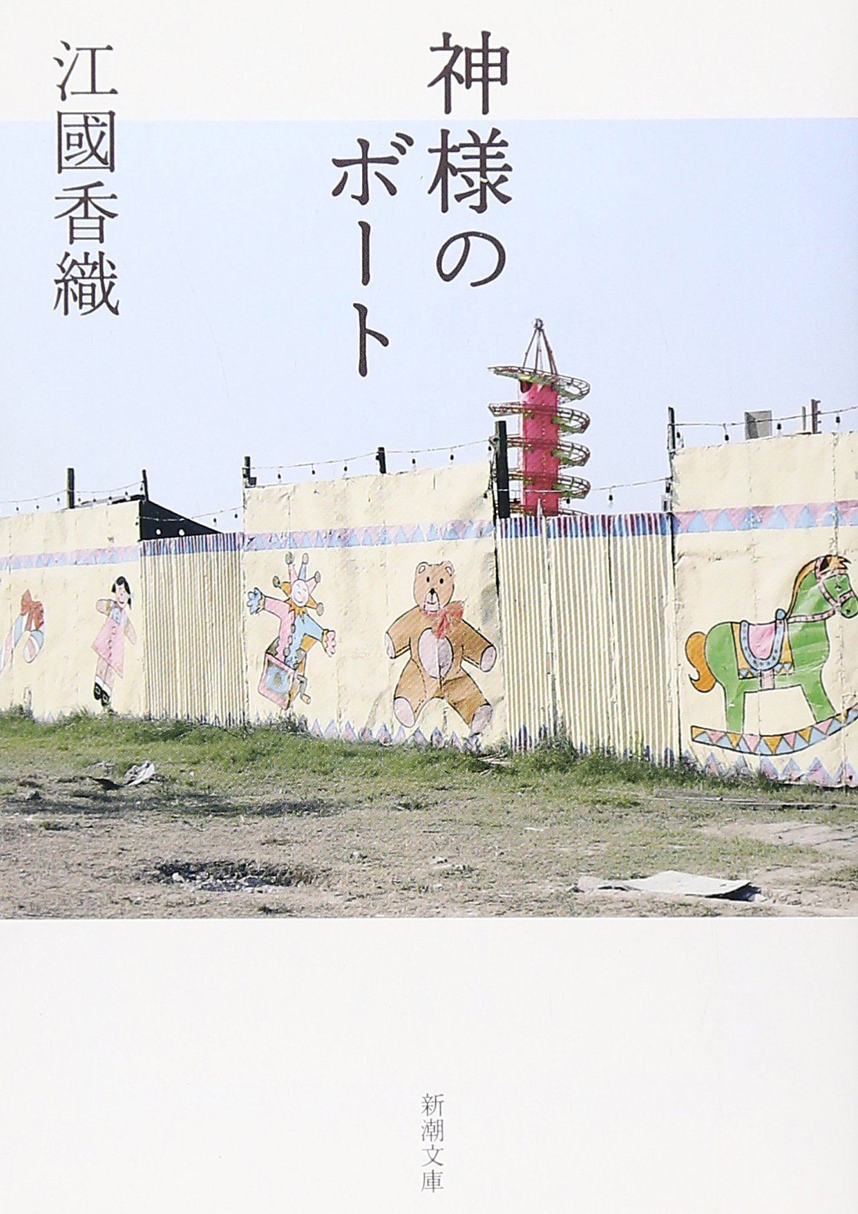 Amazon.co.jp: 神様のボート : 江國 香織: 本