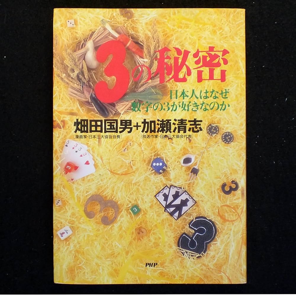 3の秘密: 日本人はなぜ数字の3が好きなのか | 畑田 国男, 加瀬 清志