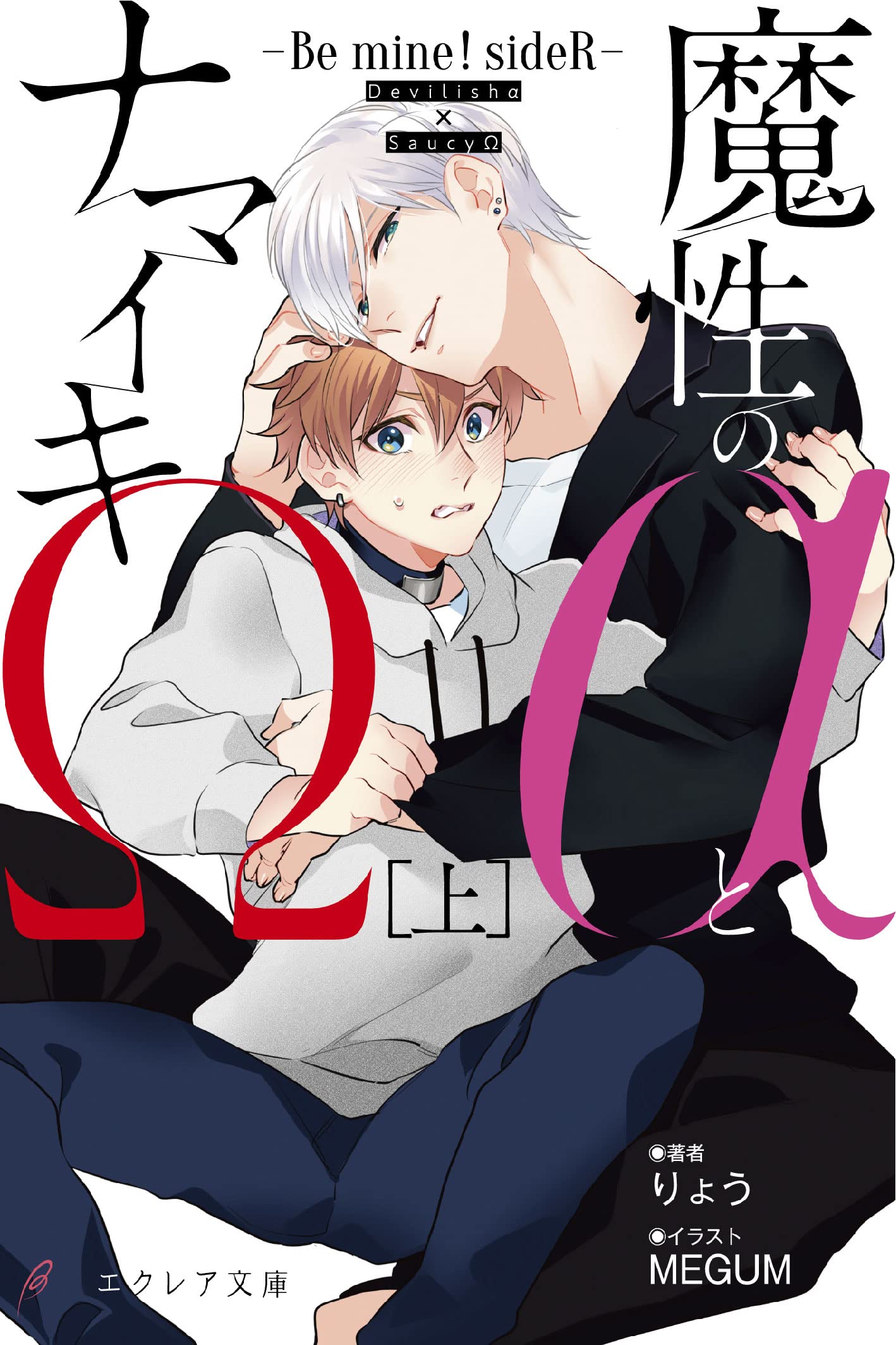 ラノベ各種 Amazon.co.jp: 魔性のαとナマイキΩ-Be mine ! sideR-[上