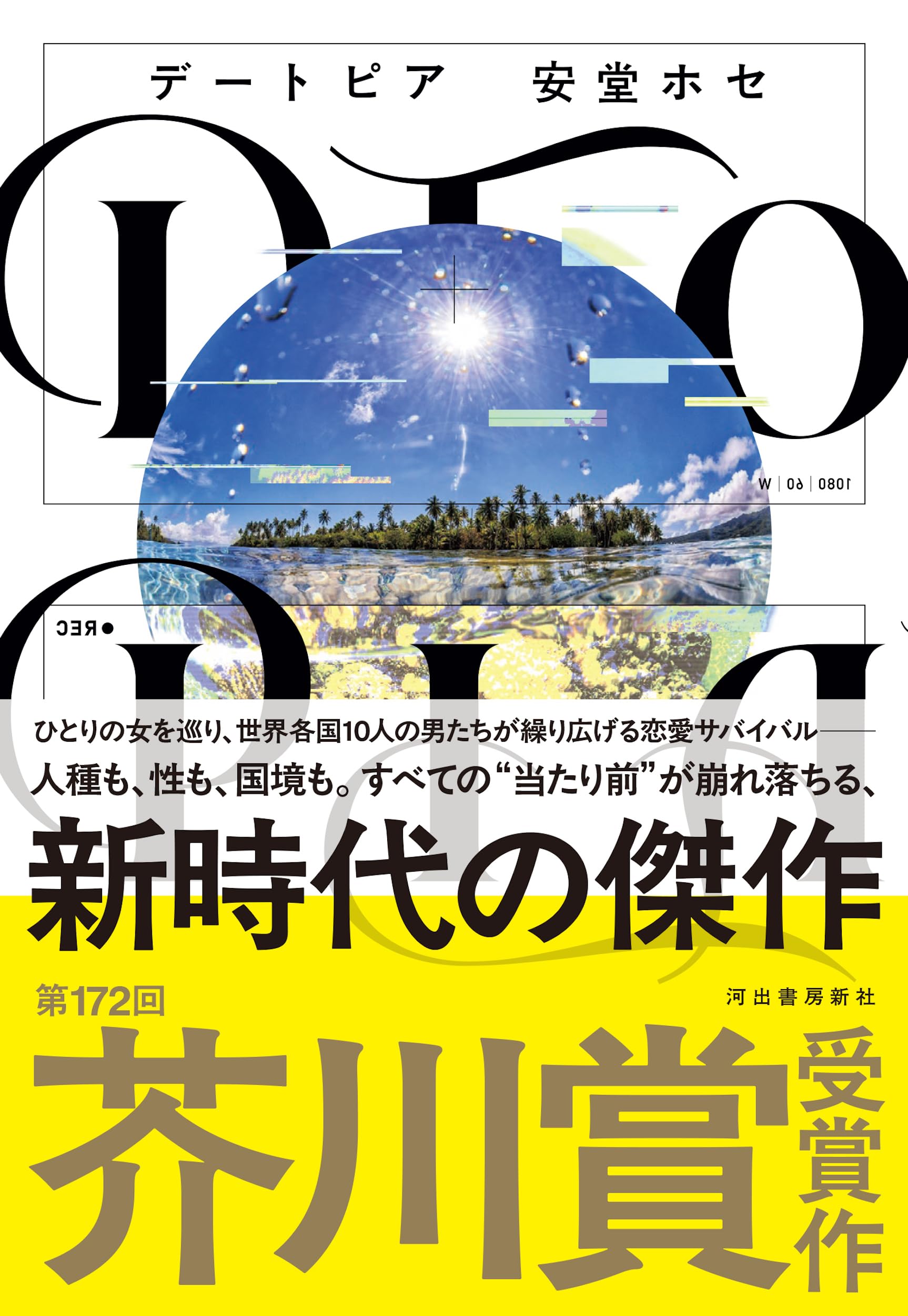 Amazon.co.jp: DTOPIA (デートピア) : 安堂 ホセ: 本