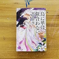 烏に単は似合わない　シリーズ Amazon.co.jp: 烏に単は似合わない 八咫烏シリーズ 1 (文春文庫