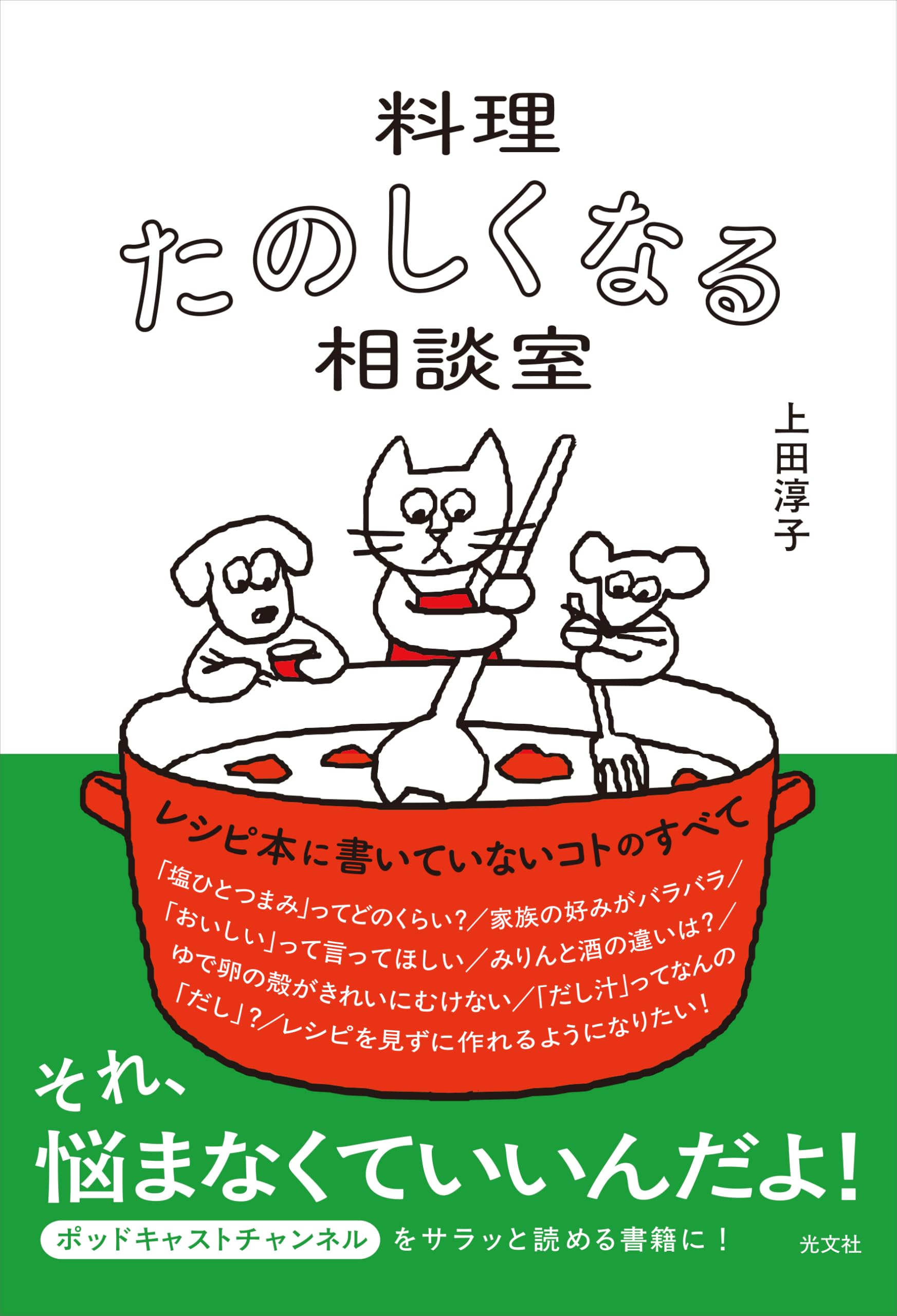 料理たのしくなる相談室 (学芸書・ノンフィクション) | 上田淳子 |本