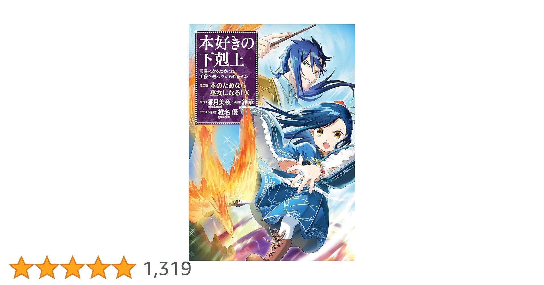 Amazon.co.jp: 本好きの下剋上～司書になるためには手段を選んで