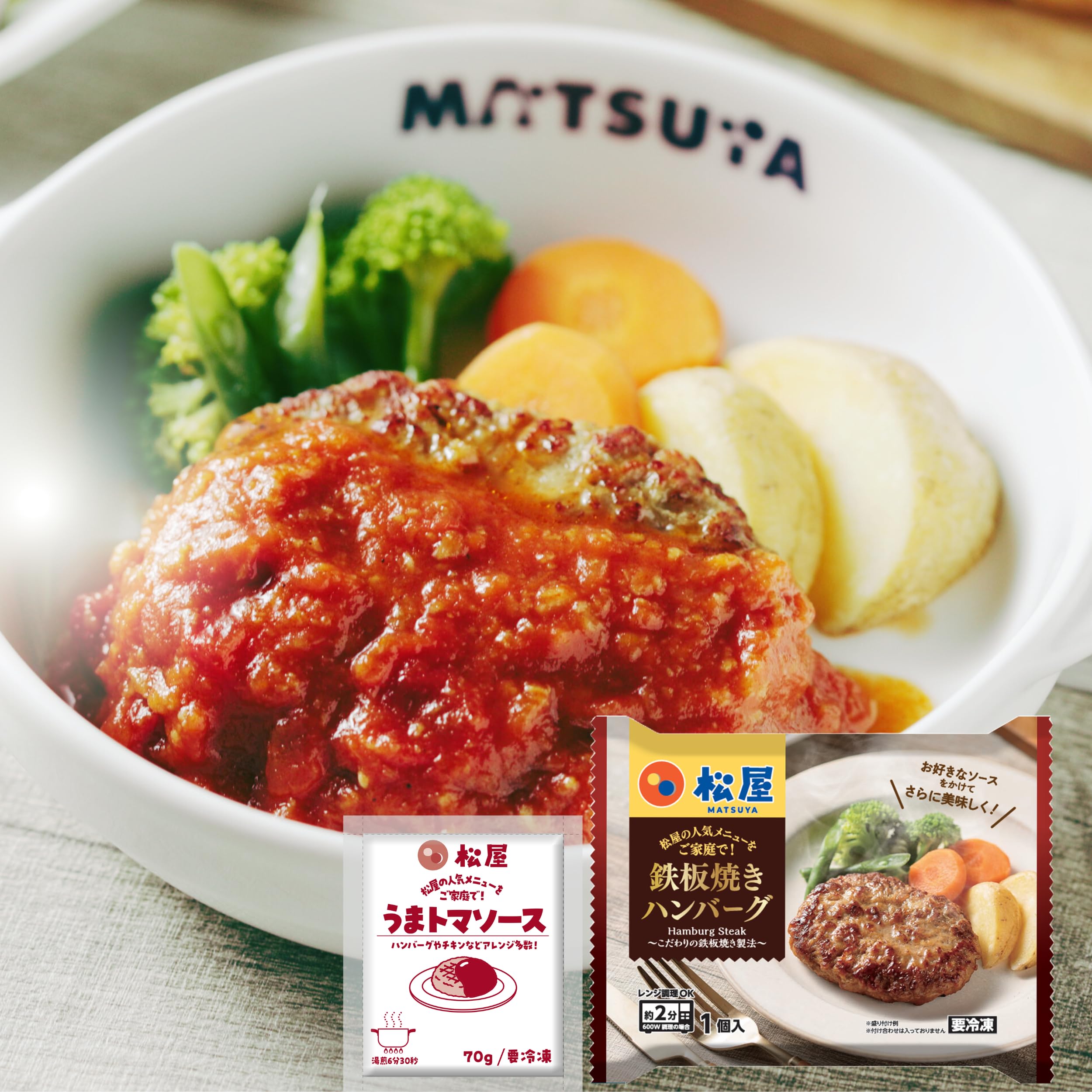 Amazon | 【松屋】うまトマハンバーグ≪16個≫【冷凍】レンジで簡単