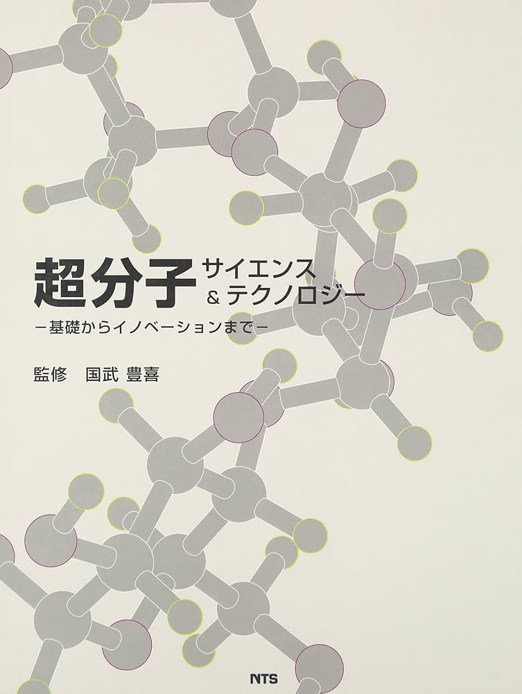 超分子サイエンス&テクノロジ-: 基礎からイノベ-ションまで | 国