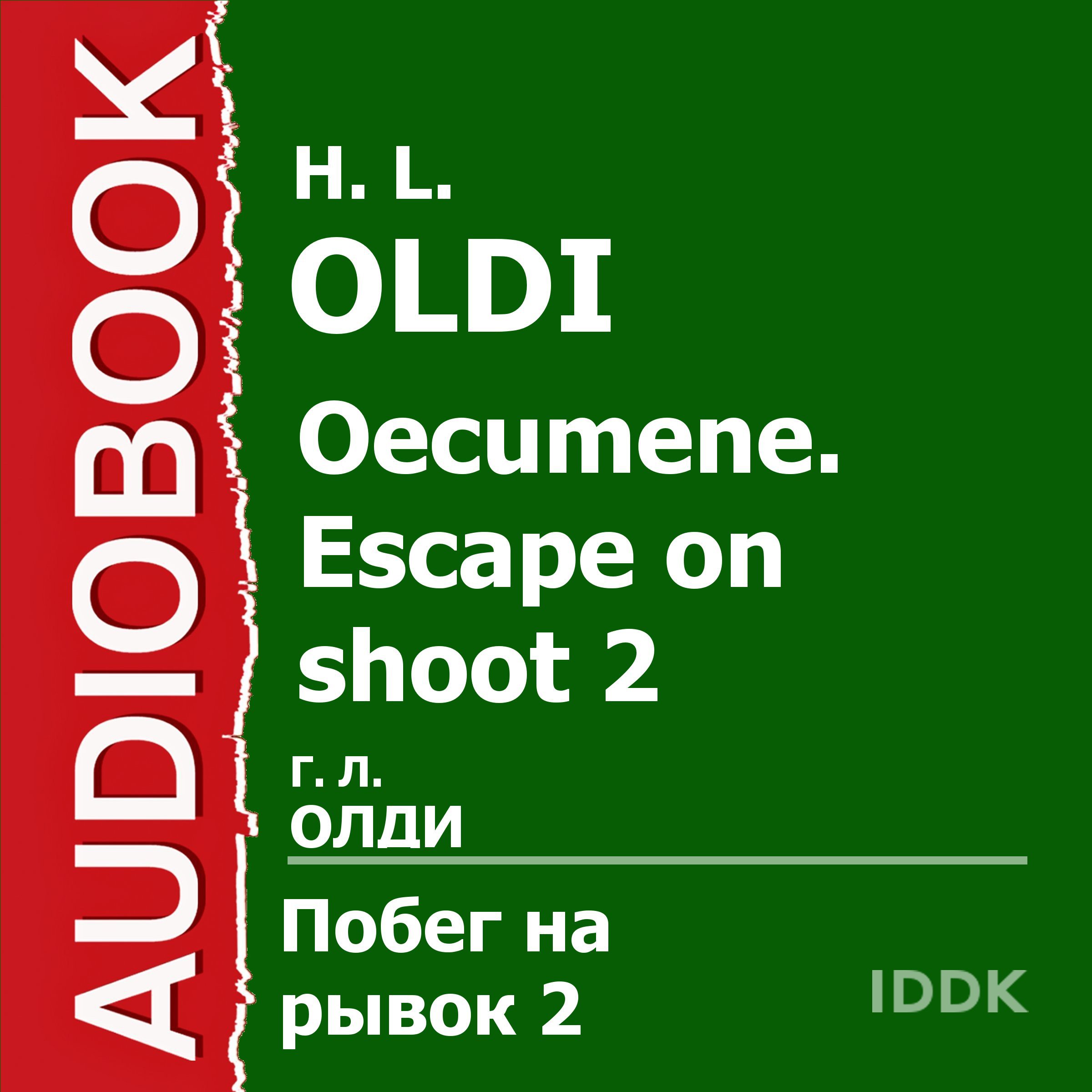 Cover art for Oecumene: Escape on Shoot 2 [Russian Edition]
