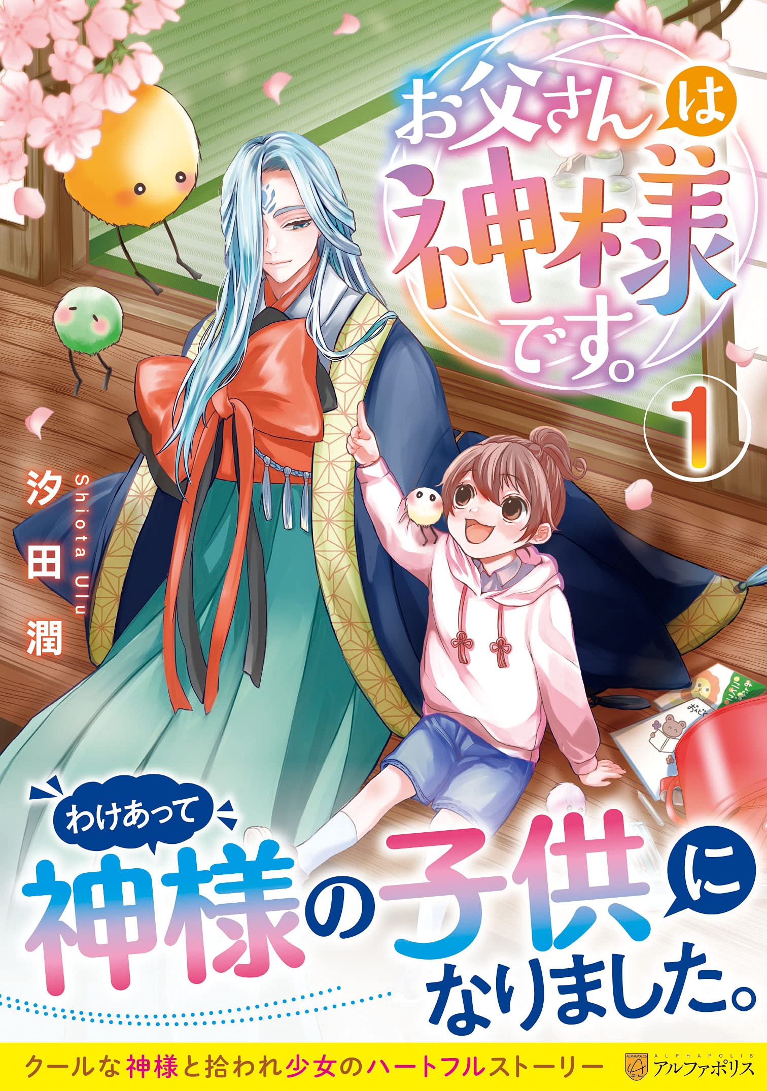 お父さんは神様です 1 アルファポリスcomics 汐田潤 本 通販 Amazon お父さんは神様です 1 アルファポリスcomics 汐田潤 本 通販 Amazon