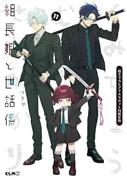 組長娘と世話係　10巻　11巻　限定版　小冊子　ブロマイド　描き下ろしアクスタ 組長娘と世話係 10巻 限定版 小冊子 11巻 描き下ろしアクリル