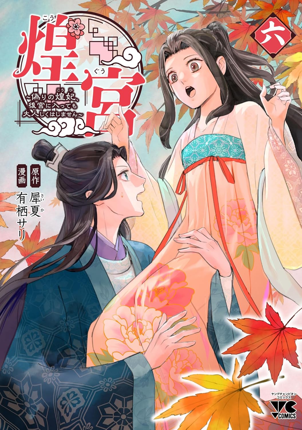 煌宮～偽りの煌妃、後宮に入っても大人しくはしません～ 6-6474514