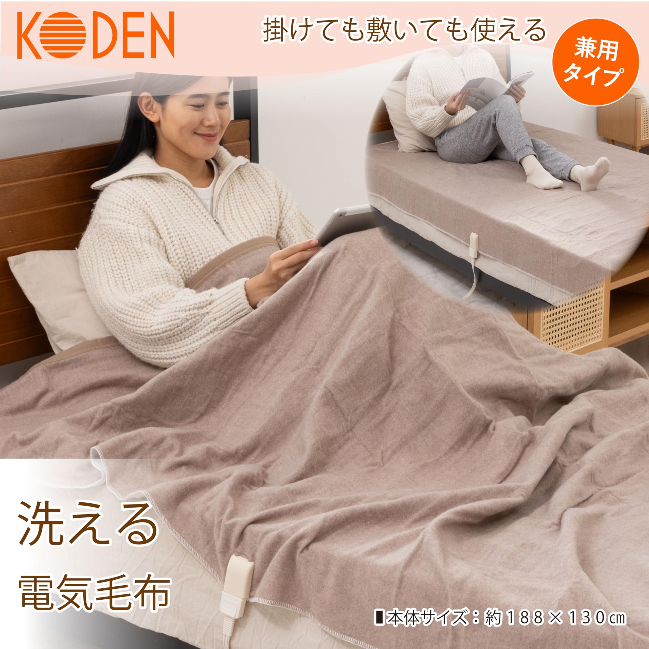 Amazon | 広電(KODEN) 電気毛布 掛け 敷き 188×130cm ベージュ 洗える 