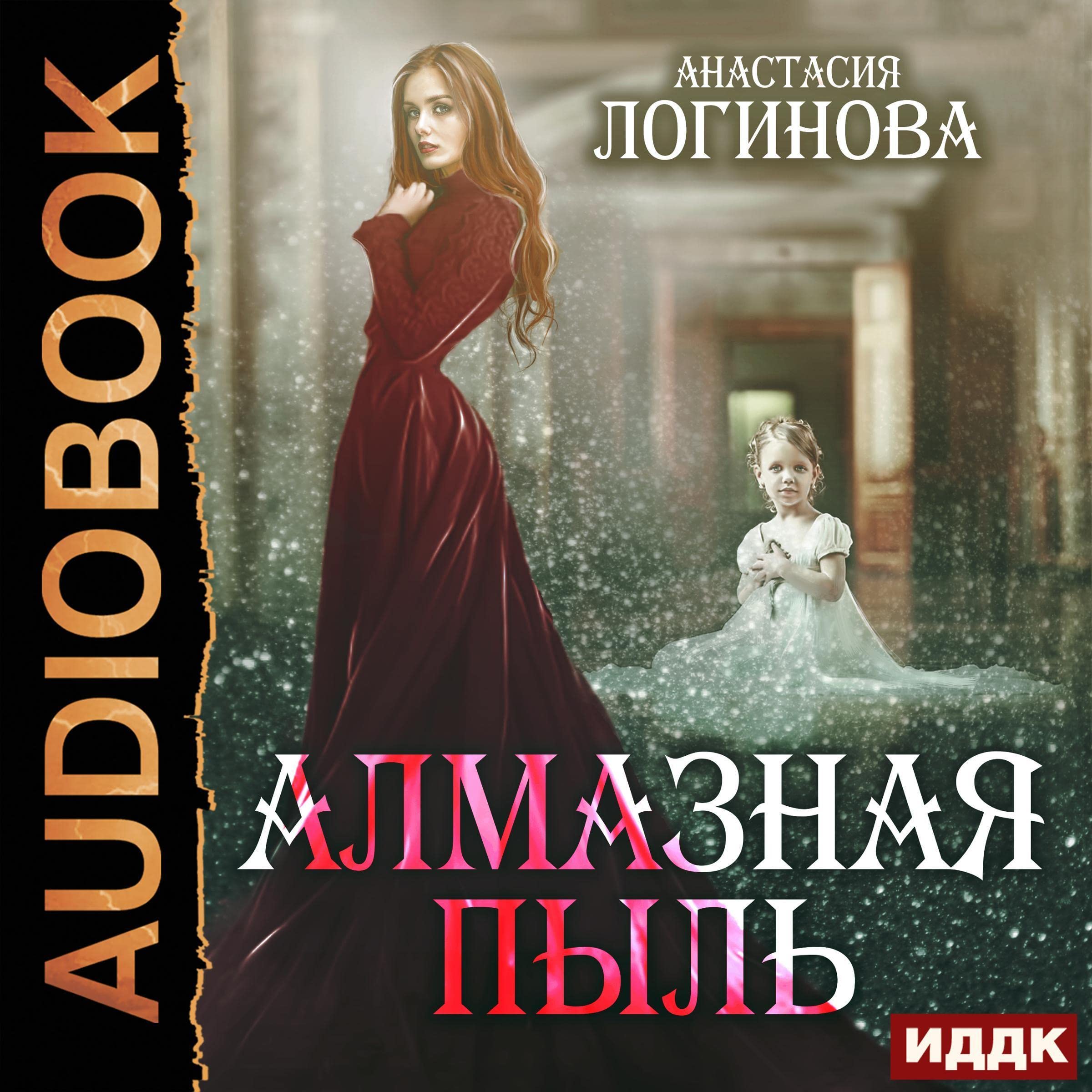 Cover art for Алмазная пыль [Diamond Dust]