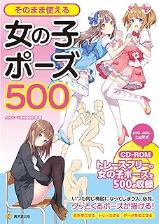 そのまま使える女の子ポーズ500 CD-ROMつき (KOSAIDOマンガ工房)