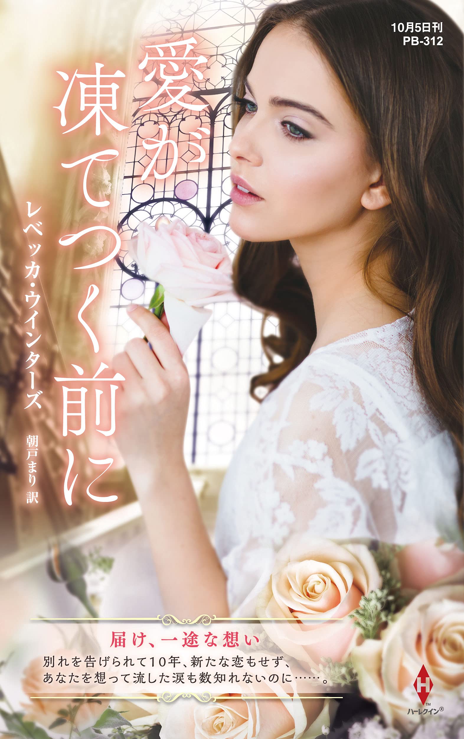 愛が凍てつく前に ハーレクイン プレゼンツ作家シリーズ別冊 レベッカ ウインターズ 朝戸 まり 本 通販 Amazon