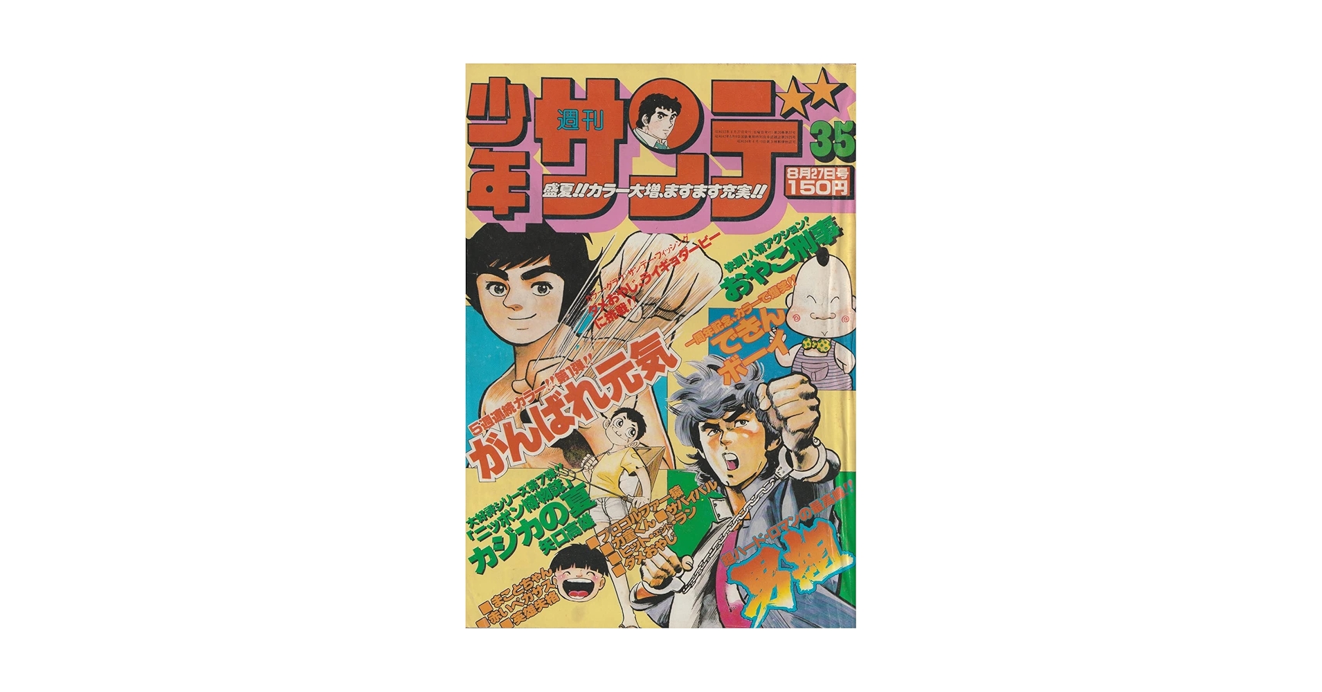 週刊少年サンデー1978年　20〜27号 週刊少年サンデー 1978年8月27日 No.35 (通巻1050号) | 矢口