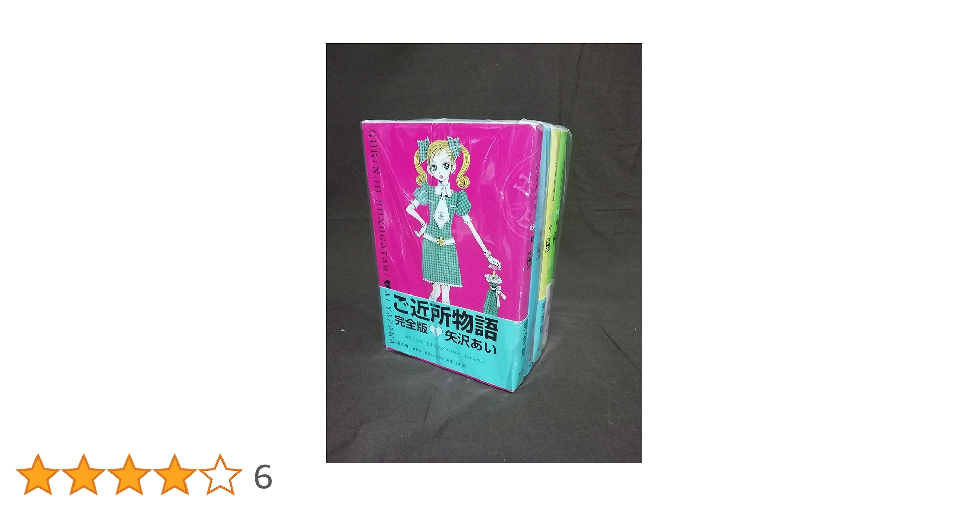 ご近所物語 完全版　矢沢あい　帯付き Amazon.co.jp: ご近所物語 完全版 1 (愛蔵版コミックス) : 矢沢