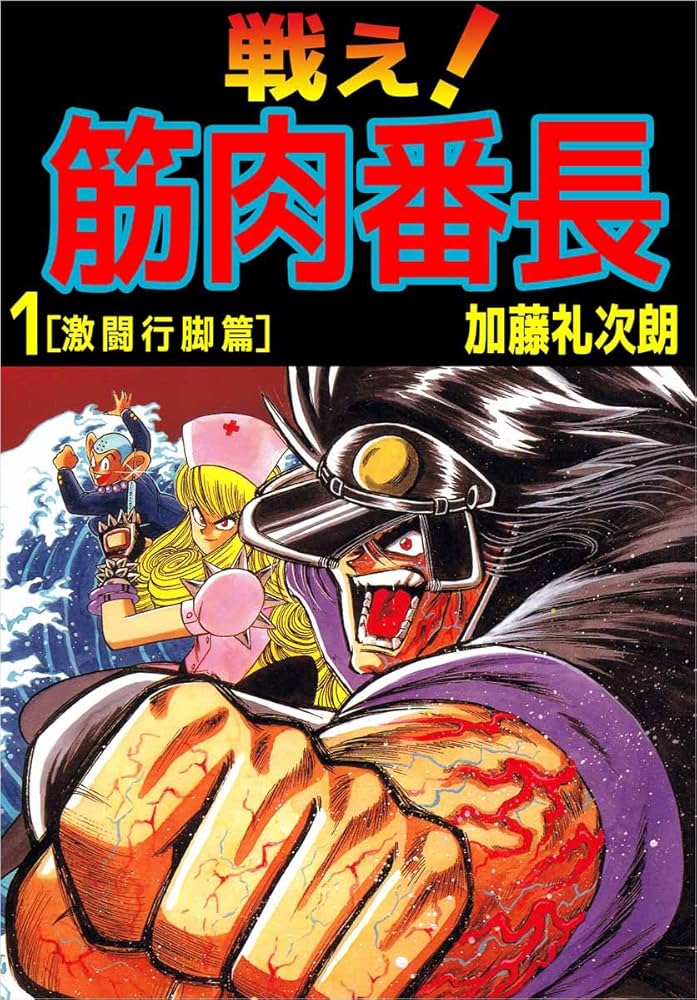 【中古】 筋肉番長 １/アスキー・メディアワークス/加藤礼次朗 Amazon.co.jp: 戦え！筋肉番長 1巻 eBook : 加藤 礼次朗: Kindle