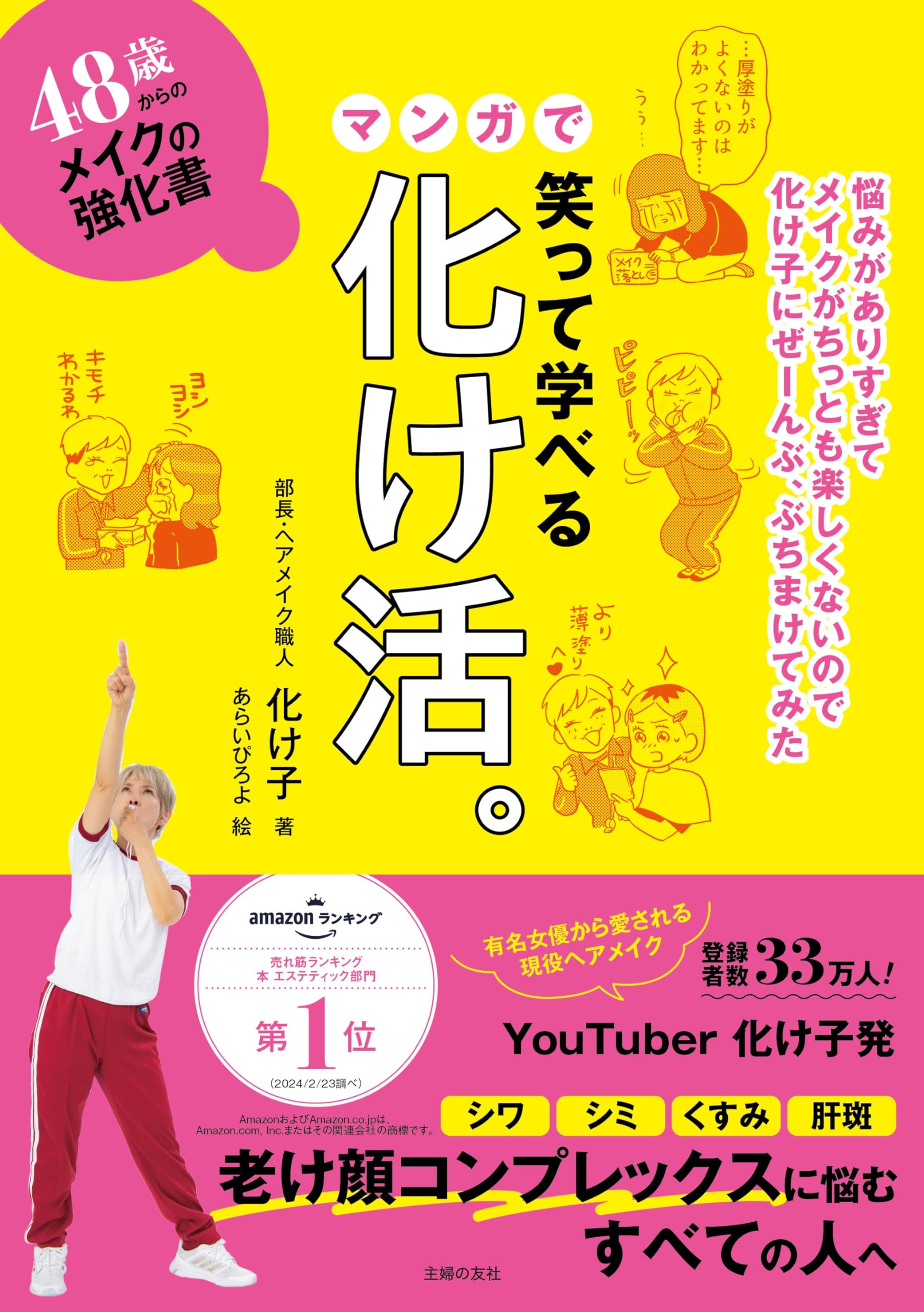 講談社 - 勝つためのチ－ムメイク 48歳からのメイクの強化書 笑って学べるマンガで化け活。 | 化け