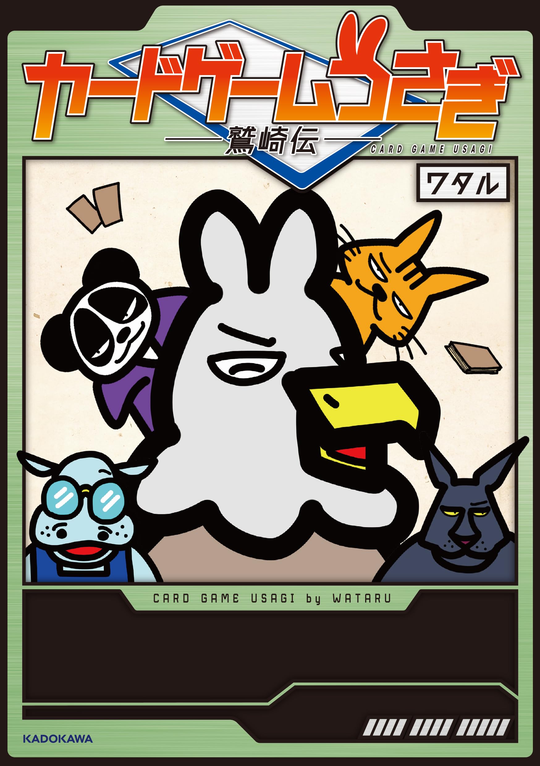 Amazon.co.jp: カードゲームうさぎ 鷲崎伝 : ワタル: 本