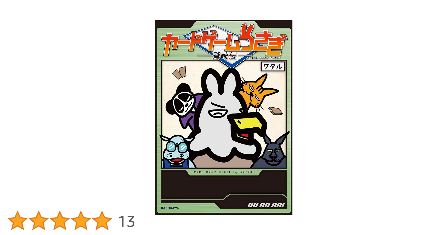 Amazon.co.jp: カードゲームうさぎ 鷲崎伝 : ワタル: 本 Amazon.co.jp: カードゲームうさぎ 鷲崎伝 : ワタル: 本