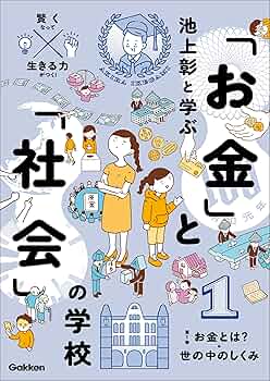 こども経済教室 世の中のお金のうごき・社会のしくみがわかる本 こども経済教室 世の中のお金の動き・社会の仕組みがわかる本
