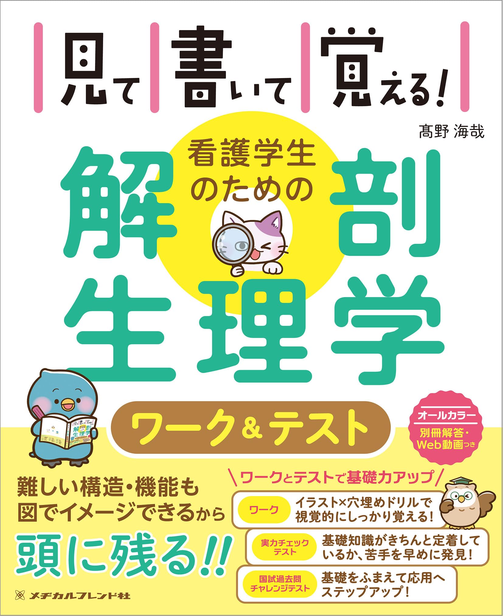 見て書いて覚える!看護学生のための解剖生理学ワーク&テスト | 髙野 海 