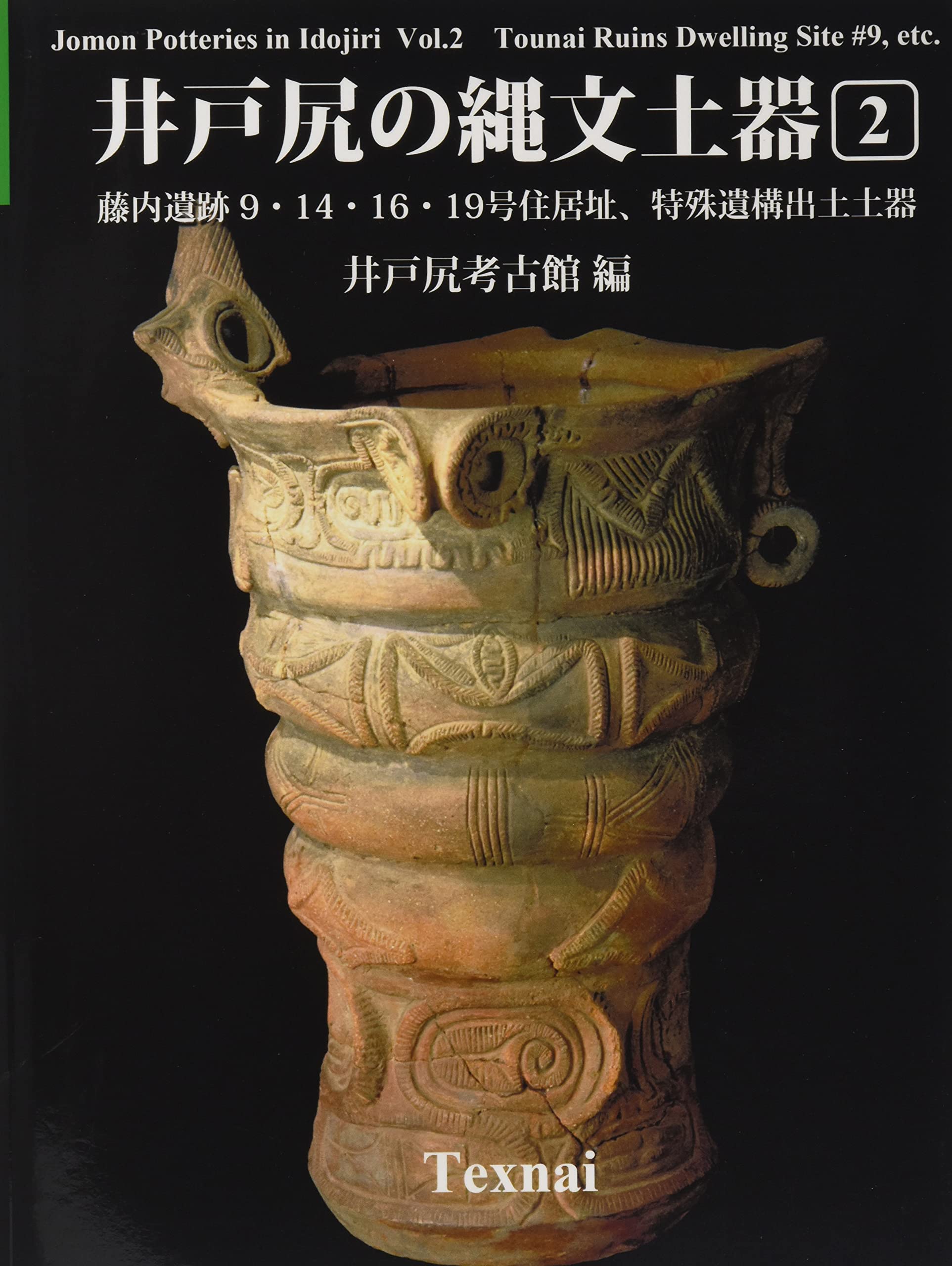 Amazon.co.jp: 井戸尻の縄文土器 第2巻 藤内遺跡9・14・16・19号