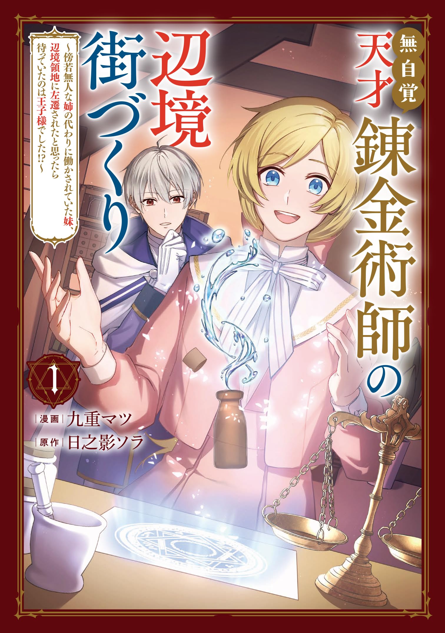 Amazon.co.jp: 無自覚天才錬金術師の辺境街づくり 1 ~傍若無人な姉の