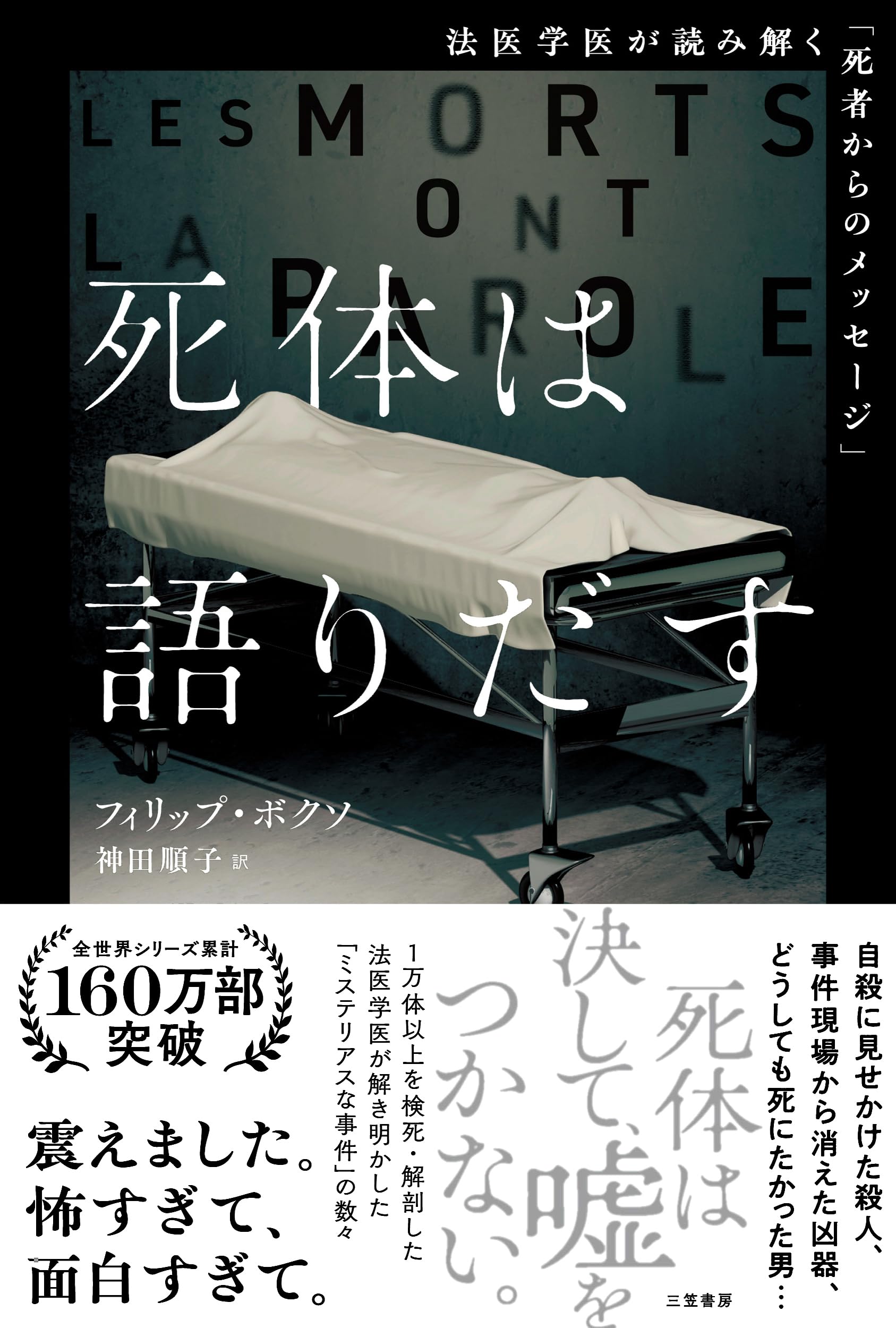 死体は語りだす：法医学医が読み解く「死者からのメッセージ」 (単行本