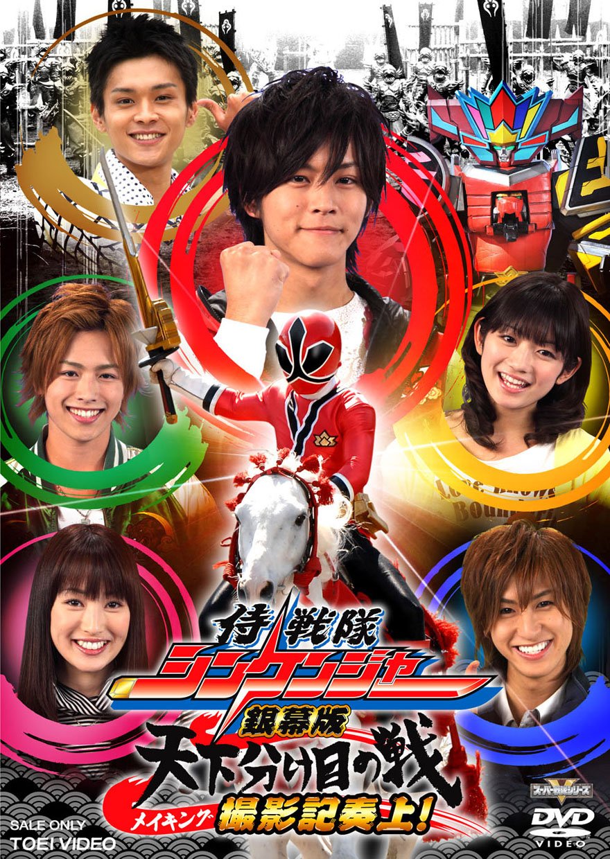 Amazon.co.jp: メイキング 劇場版 侍戦隊シンケンジャー [DVD