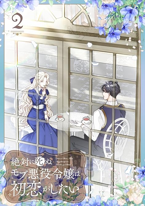 『絶対に死ぬモブ悪役令嬢は初恋がしたい【単行本版】 2巻』の表紙イラスト 電子書籍 漫画